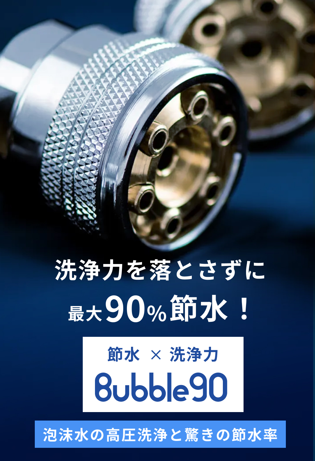 洗浄力を落とさずに最大90%節水！Bubble90