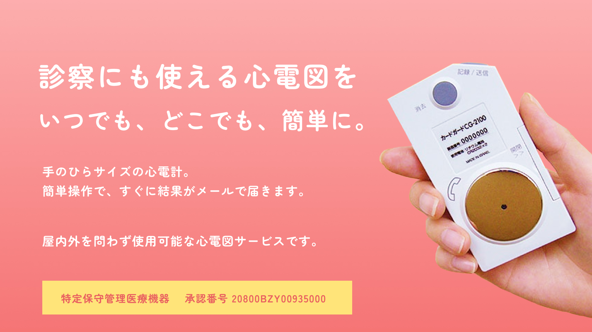 いつでも、どこでも、簡単に。診察にも使える心電図を。