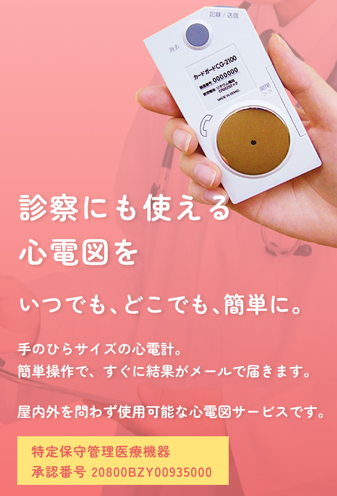 いつでも、どこでも、簡単に。診察にも使える心電図を。