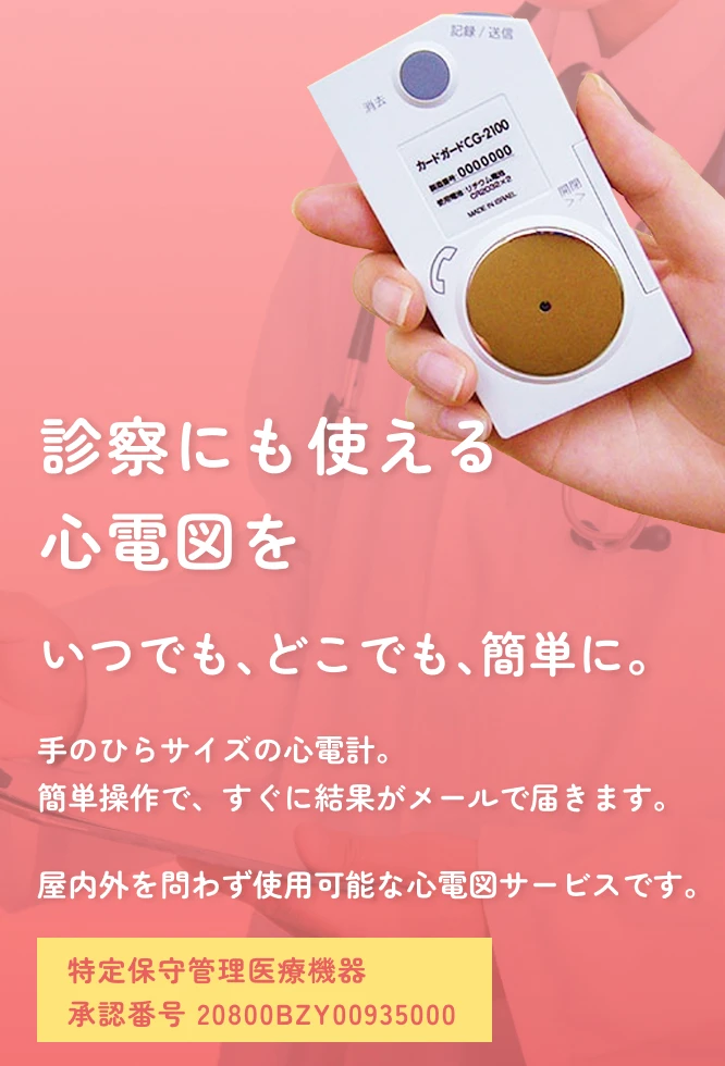 いつでも、どこでも、簡単に。診察にも使える心電図を。