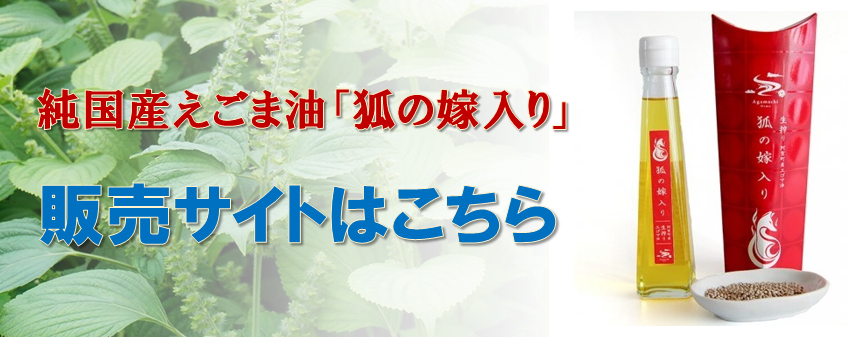 純国産えごま油「狐の嫁入り」