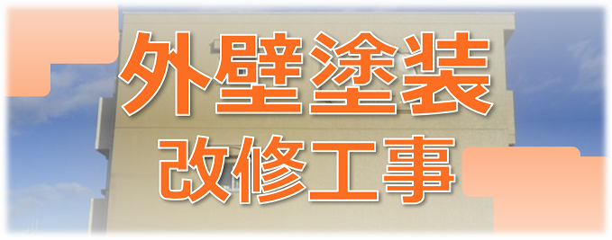 外壁塗装改修工事