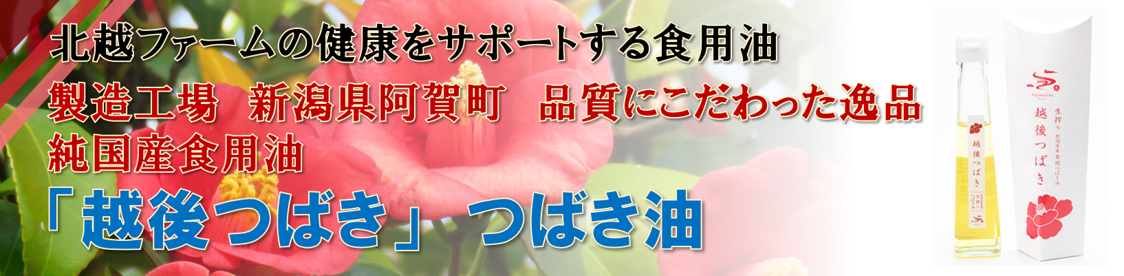 純国産つばき油「越後つばき」