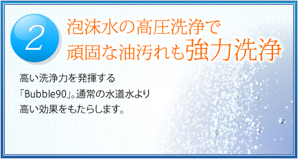 バブル９０の洗浄力