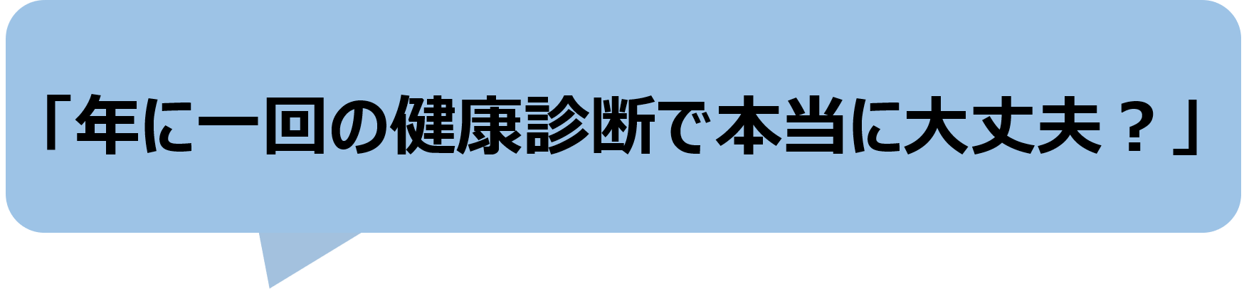 健康診断だけで大丈夫？