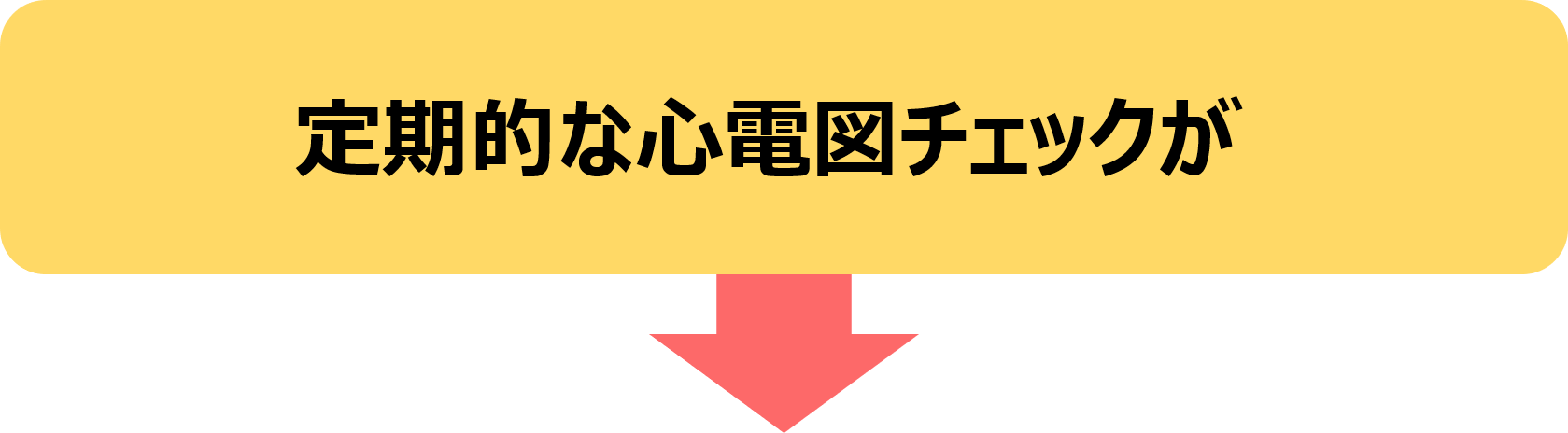 定期的な心電図チェック