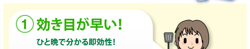 即効性があり、翌日には効果がわかります